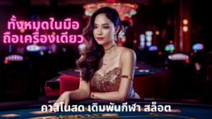 รีวิว เกมคาสิโนได้เงินจริงที่ดีที่สุด : Sexy บาคาร่า บน Rai88